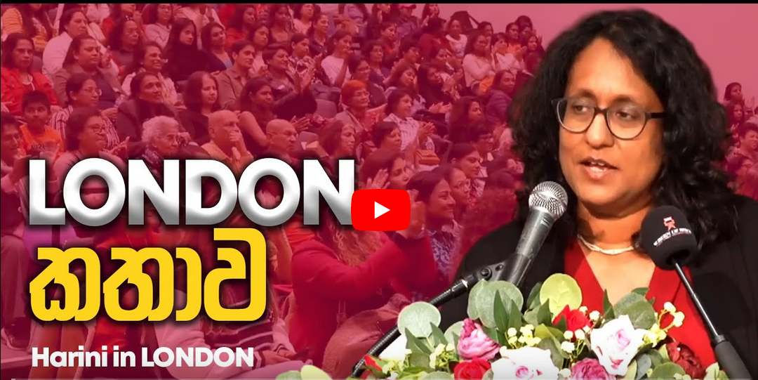LONDON කතාව | LONDON කාන්තා සමුළුවේදී Dr. Harini Amarasuriya කළ කතාව | 2024.03.16